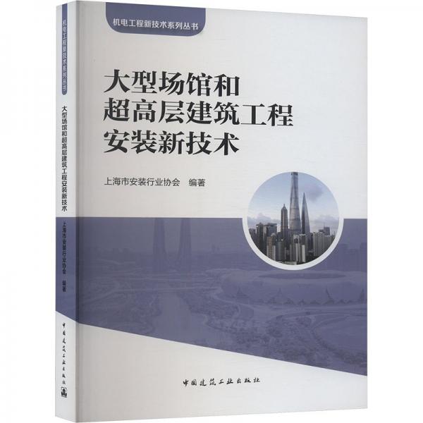 大型场馆和超高层建筑工程安装新技术 上海市安装行业协会 编