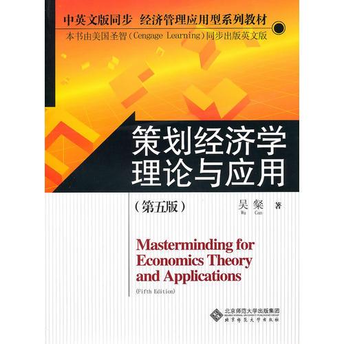 策劃經(jīng)濟(jì)學(xué)理論與應(yīng)用（第五版）