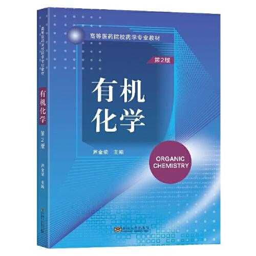有機(jī)化學(xué)（第2版）