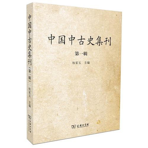 中国中古史集刊