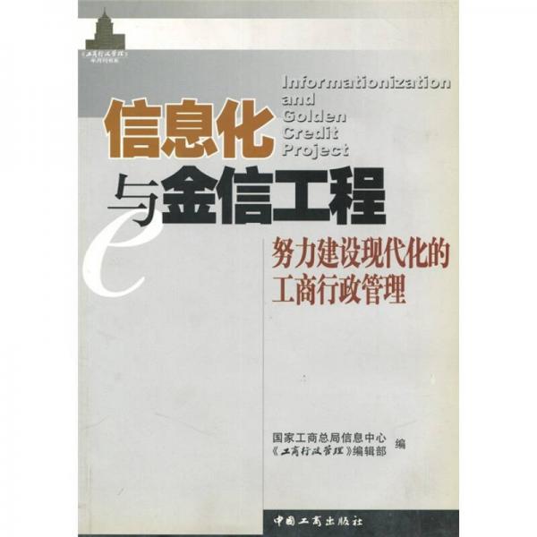 信息化與金信工程：努力建設(shè)現(xiàn)代化的工商行政管理