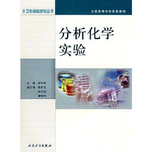 分析化學(xué)實(shí)驗(yàn)