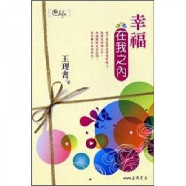 幸福在我之內(nèi)