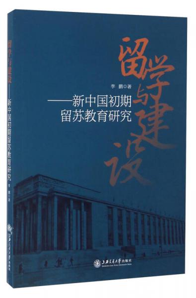 留学与建设 新中国初期留苏教育研究