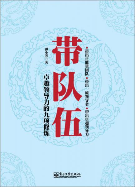 帶隊(duì)伍：卓越領(lǐng)導(dǎo)力的九項(xiàng)修煉