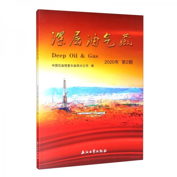 深層油氣藏.2020年.第2期