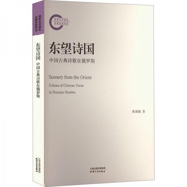 東望詩(shī)國(guó):中國(guó)古典詩(shī)歌在俄羅斯