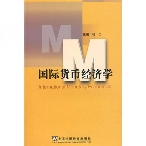 国际货币经济学（上外研究生教材基金项目）