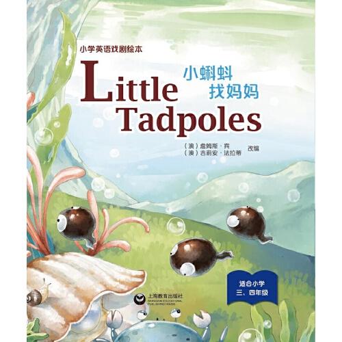Little Tadpoles 小蝌蚪找妈妈（精装本）—小学英语戏剧绘本