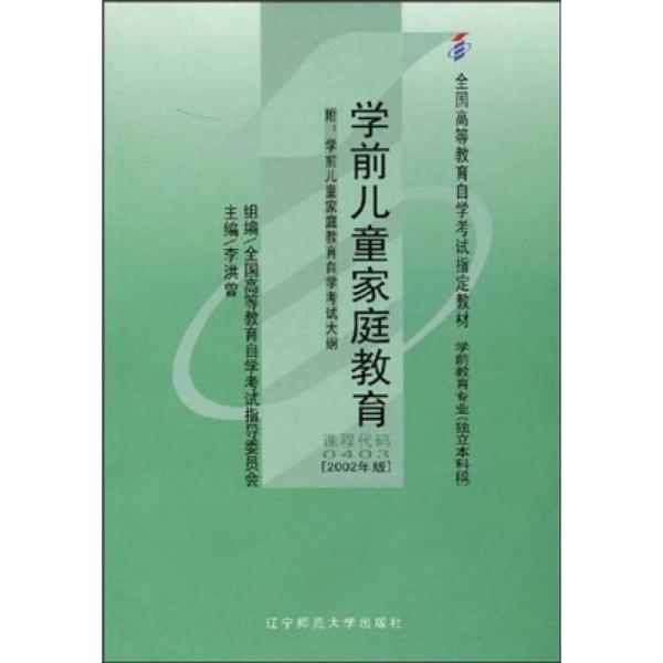 全國高等教育自學(xué)考試指定教材：學(xué)前兒童家庭教育