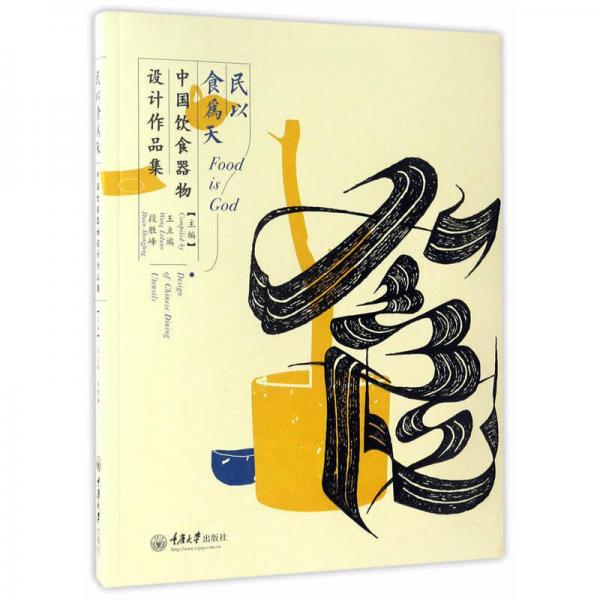 民以食為天 中國飲食器物設(shè)計作品集