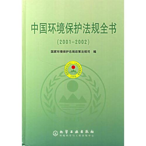 中国环境保护法规全书（2001-2002）
