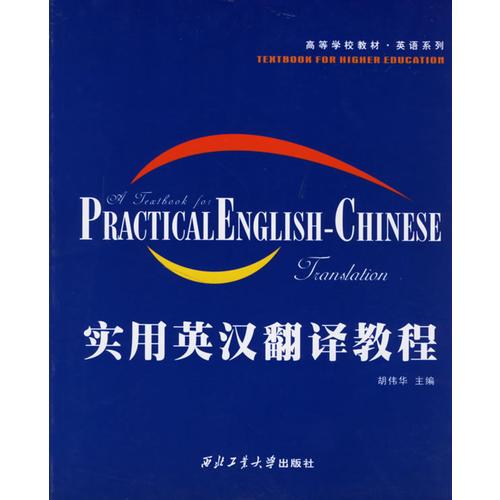 實用英漢翻譯教程
