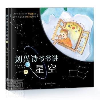 刘兴诗爷爷讲星空.冬