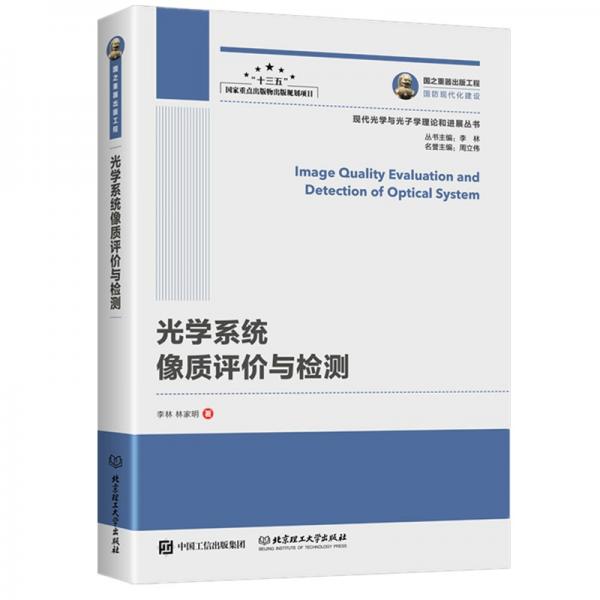 國之重器出版工程光學系統(tǒng)像質(zhì)評價與檢測