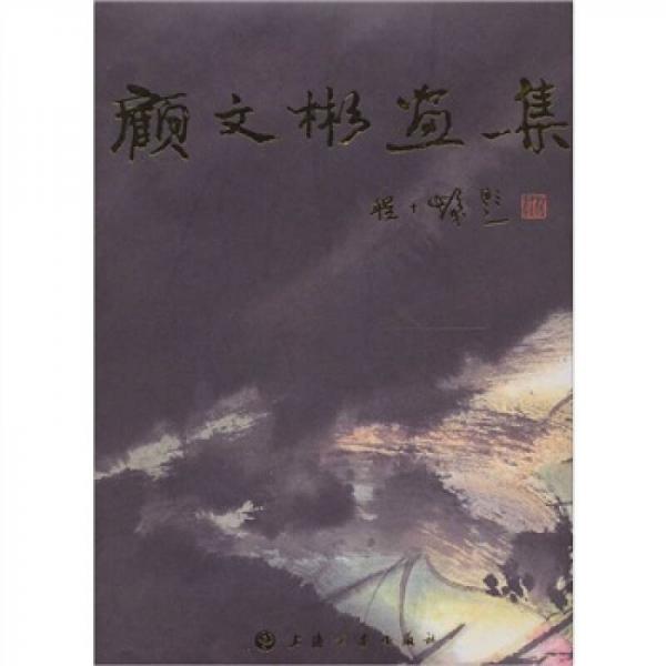 顧文彬畫集