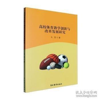 高校体育教学创新与改革发展研究