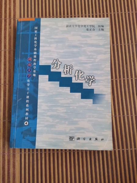 分析化學(xué)
