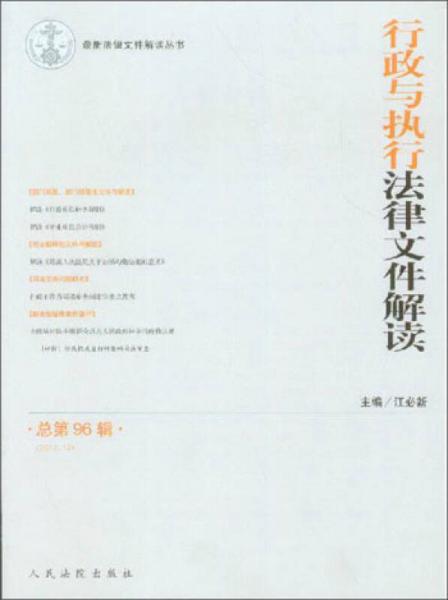 行政與執(zhí)行法律文件解讀（2012.12總第96輯）