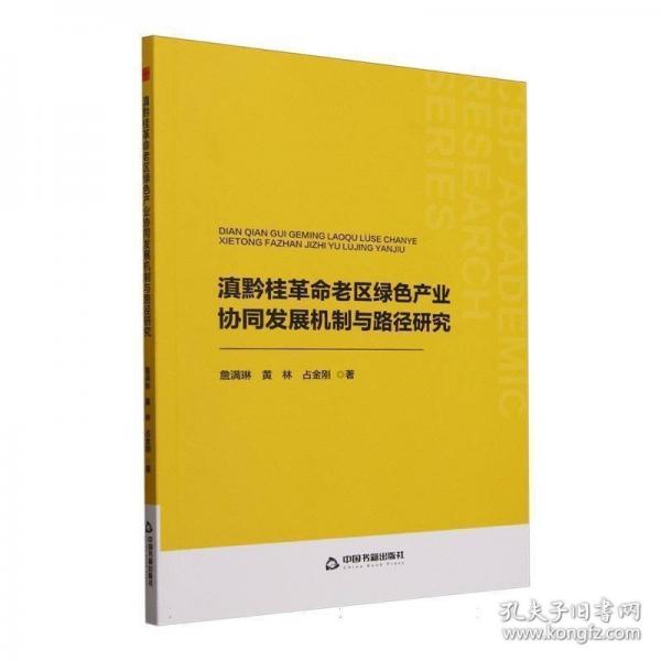 滇黔桂革命老區(qū)綠色產業(yè)協(xié)同發(fā)展機制與路徑研究