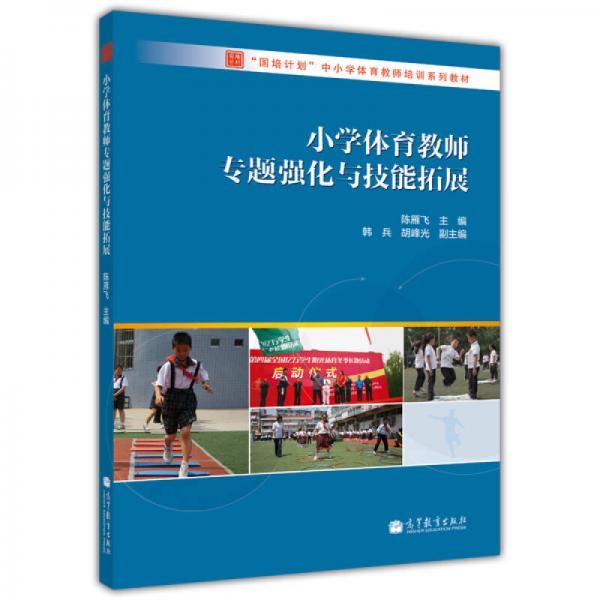 “國培計(jì)劃”小學(xué)體育教師專用培訓(xùn)教材：小學(xué)體育教師專題強(qiáng)化與技能拓展