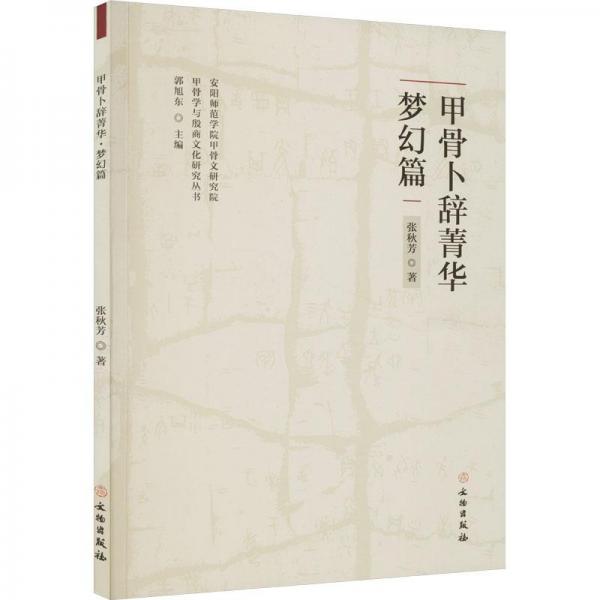 甲骨卜辭菁華·夢幻篇