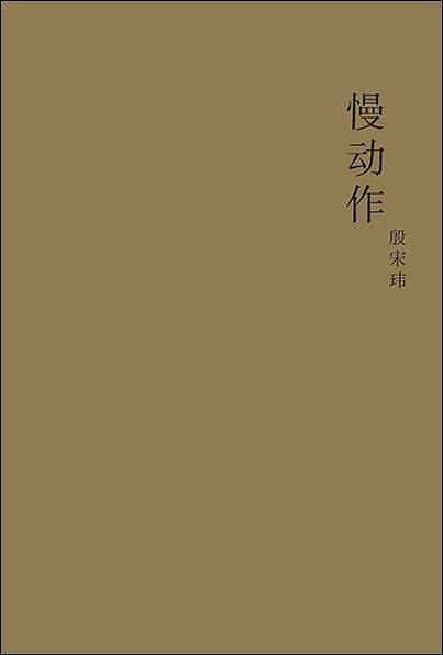 慢動(dòng)作