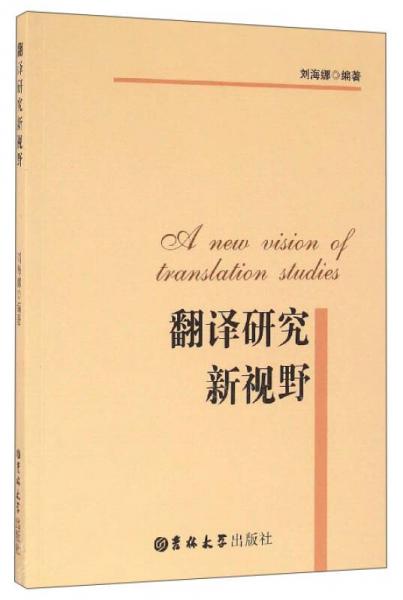翻譯研究新視野