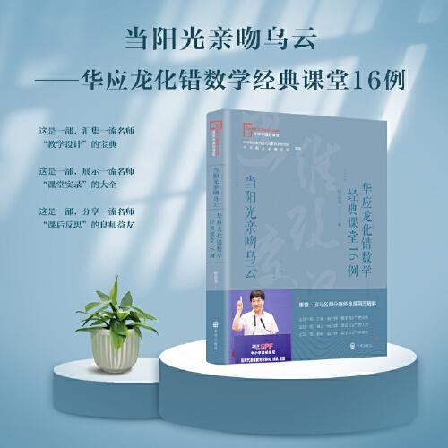 當(dāng)陽光親吻烏云——華應(yīng)龍化錯數(shù)學(xué)經(jīng)典課堂16例