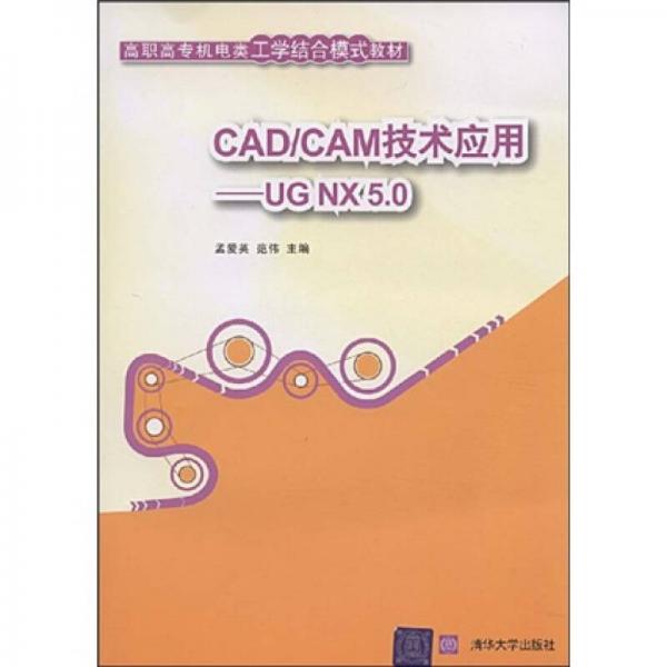 高職高專機(jī)電類工學(xué)結(jié)合模式教材·CAD/CAM技術(shù)應(yīng)用：UG NX 5.0