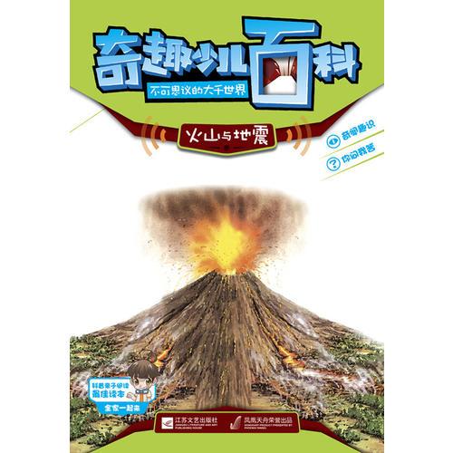 奇趣少儿百科：火山与地震