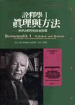真理與方法：哲學詮釋學的基本特征