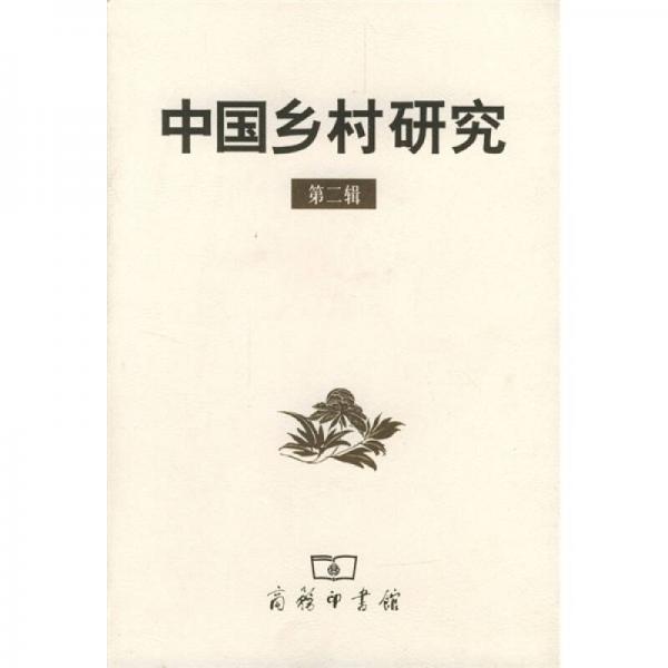 中國(guó)鄉(xiāng)村研究·第二輯