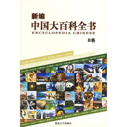 新编中国大百科全书（A卷·B卷）（全二十册）