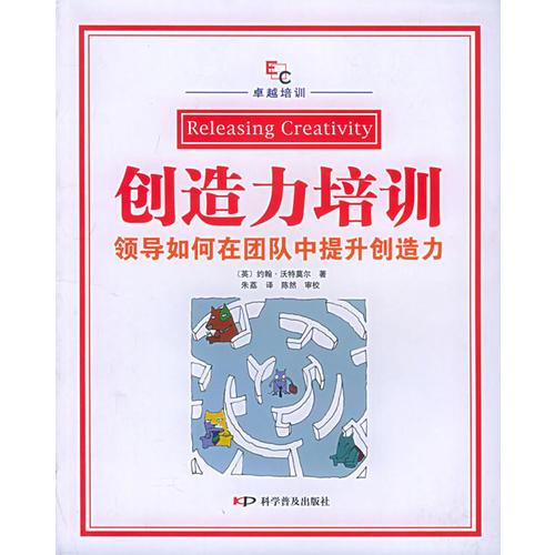 创造力培训·领导如何在团队中提升创造力——卓越培训丛书