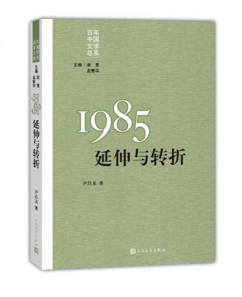 “重写文学史”经典百年中国文学总系：1985:延伸与转折