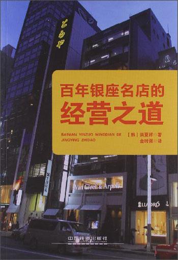 百年銀座名店的經(jīng)營之道