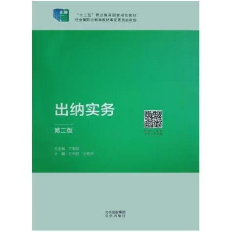 正版圖書 出納實務（第二版）(含微課) 9787200160215 北京出版社