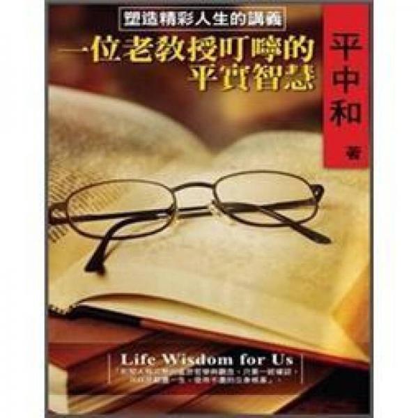 一位老教授叮嚀的平實(shí)智慧
