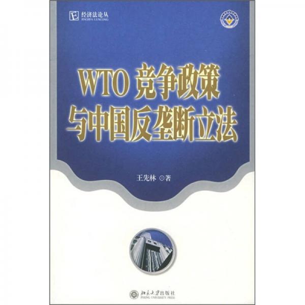 WTO竞争政策与中国反垄断立法