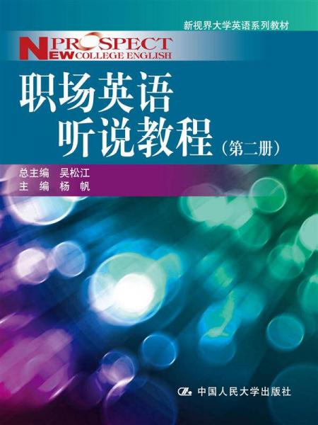 新视界大学英语系列教材：职场英语听说教程（第二册）