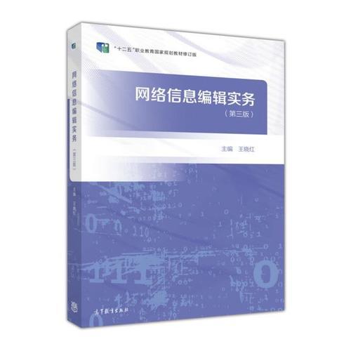網(wǎng)絡(luò)信息編輯實(shí)務(wù)（第三版）