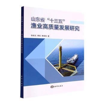 全新正版圖書 山東省“十三五”漁業(yè)高質(zhì)量發(fā)展研究張收元海洋出版社9787521009996