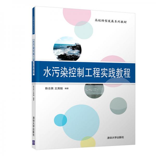 水污染控制工程實踐教程（高校轉型發(fā)展系列教材）