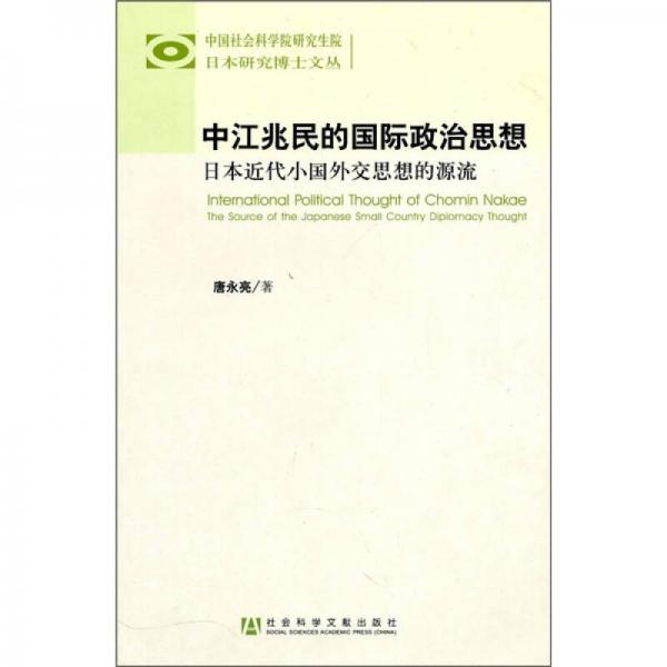 中江兆民的國(guó)際政治思想