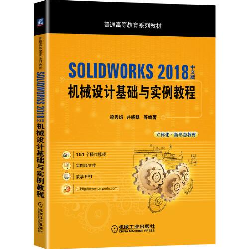 SOLIDWORKS 2018中文版機械設(shè)計基礎(chǔ)與實例教程