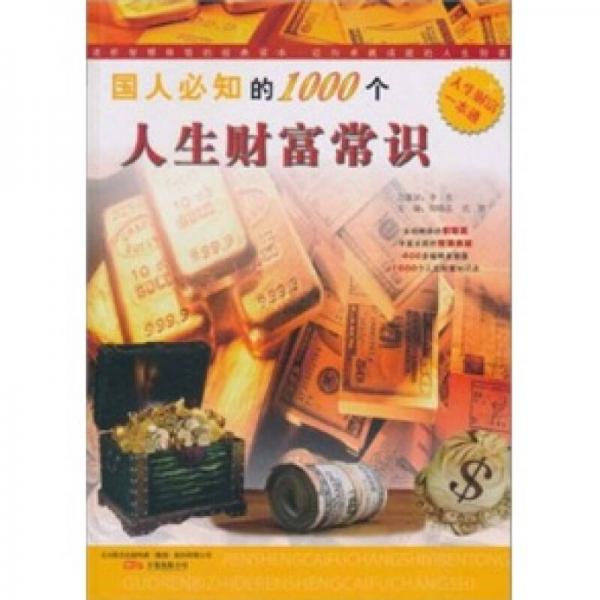 國人必知的1000個人生財富常識