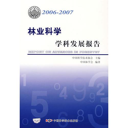 *学科发展报告系列丛书20062007林业科学学科发展报告