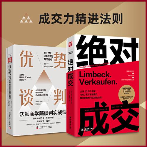 成交力精進(jìn)法則：優(yōu)勢談判 沃頓商學(xué)院談判實戰(zhàn)課+絕對成交（銷售界保時捷）