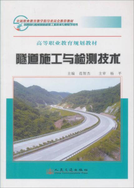 隧道施工與檢測技術(shù)